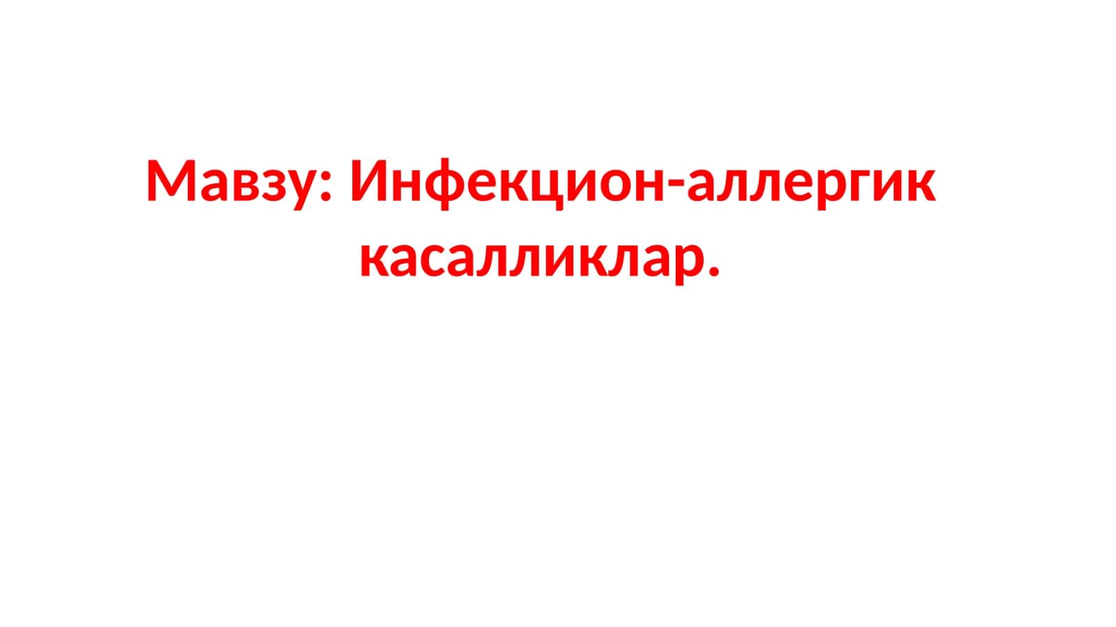 Инфекцион-аллергиккасалликлар