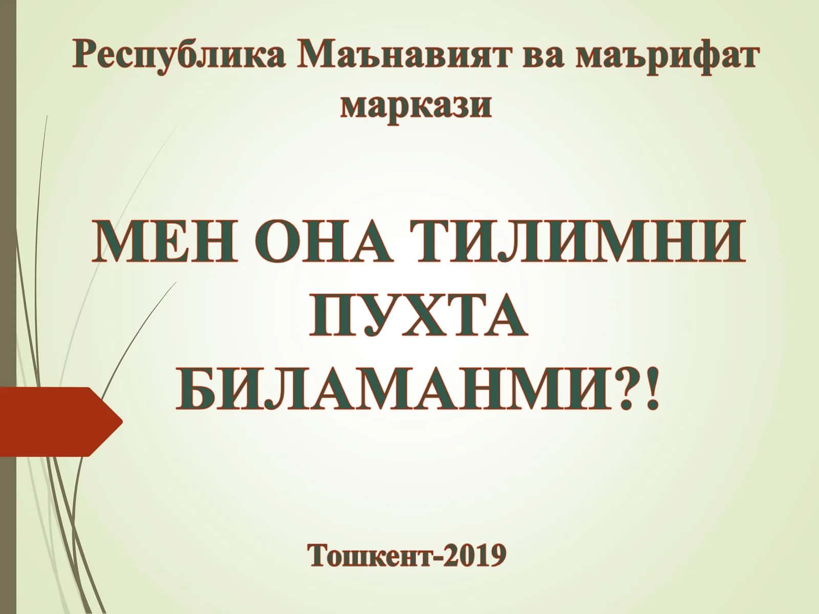 Тилга эътибор