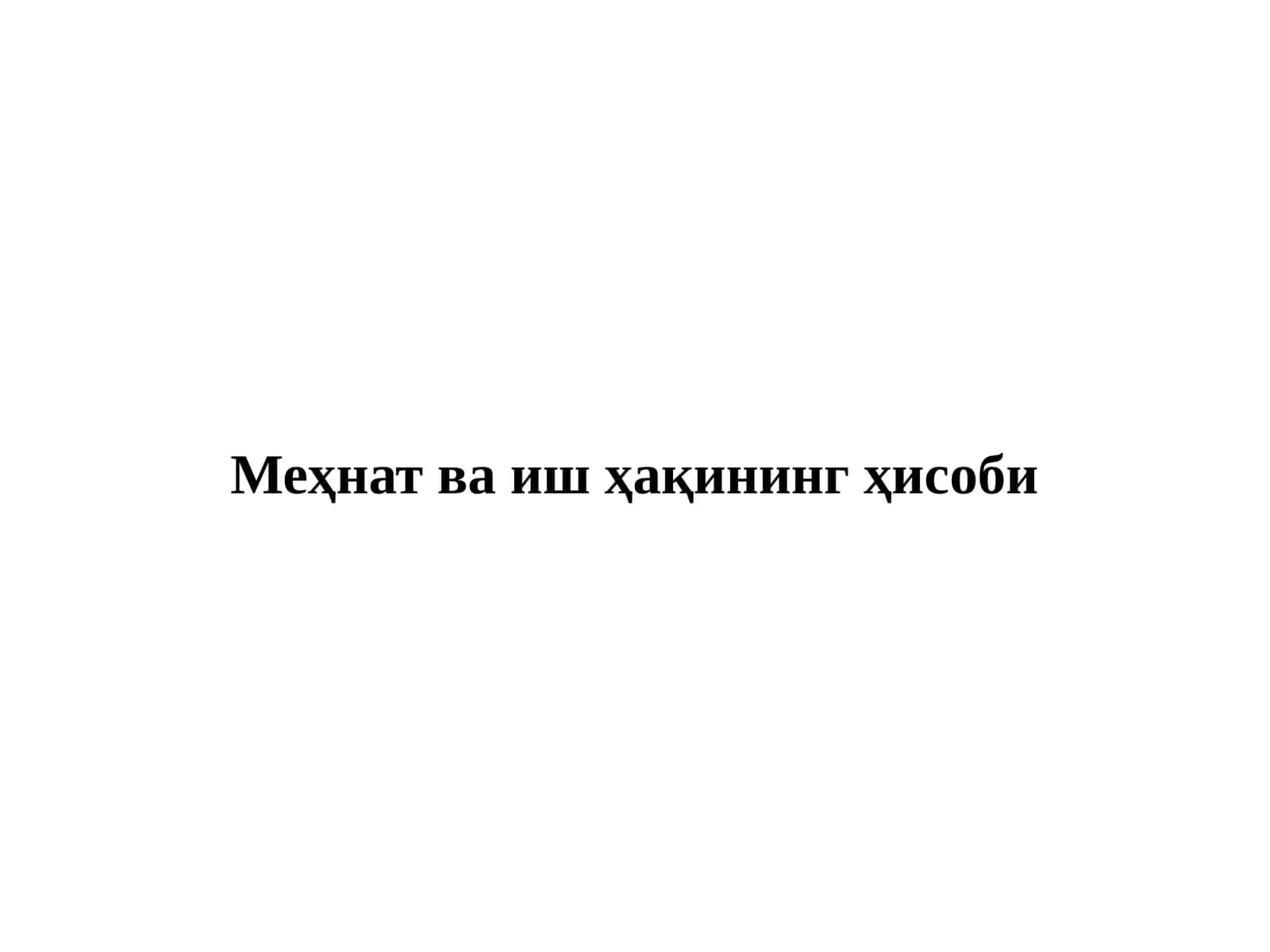 Меҳнат ва иш ҳақининг ҳисоби
