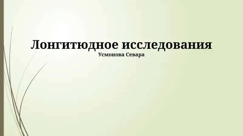 Лонгитюдное исследования