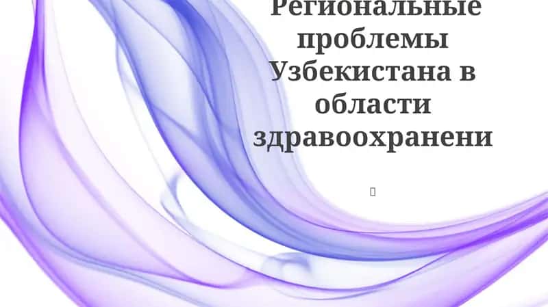 Региональные проблемы Узбекистана в области здравоохранения