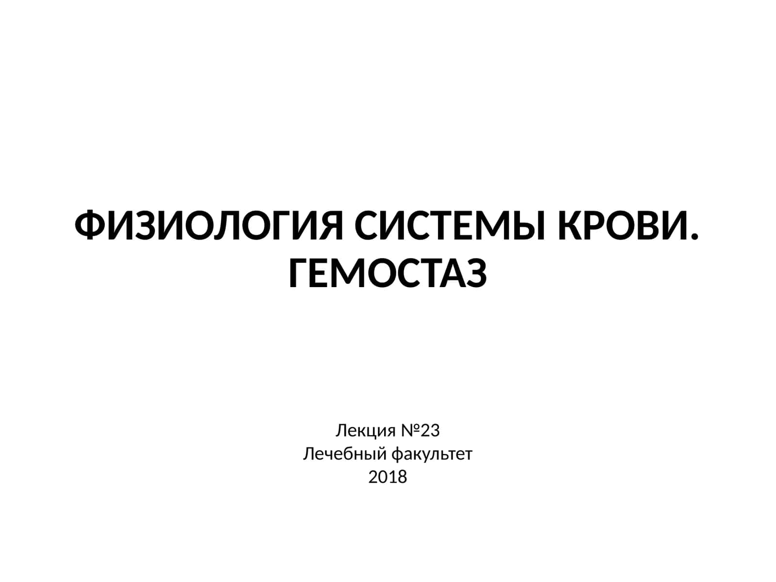 ФИЗИОЛОГИЯ СИСТЕМЫ КРОВИ.ГЕМОСТАЗ