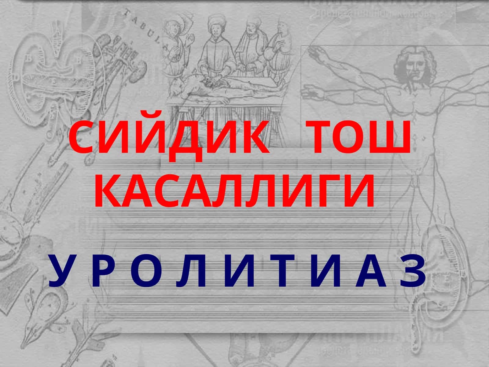 СИЙДИК ТОШ КАСАЛЛИГИ