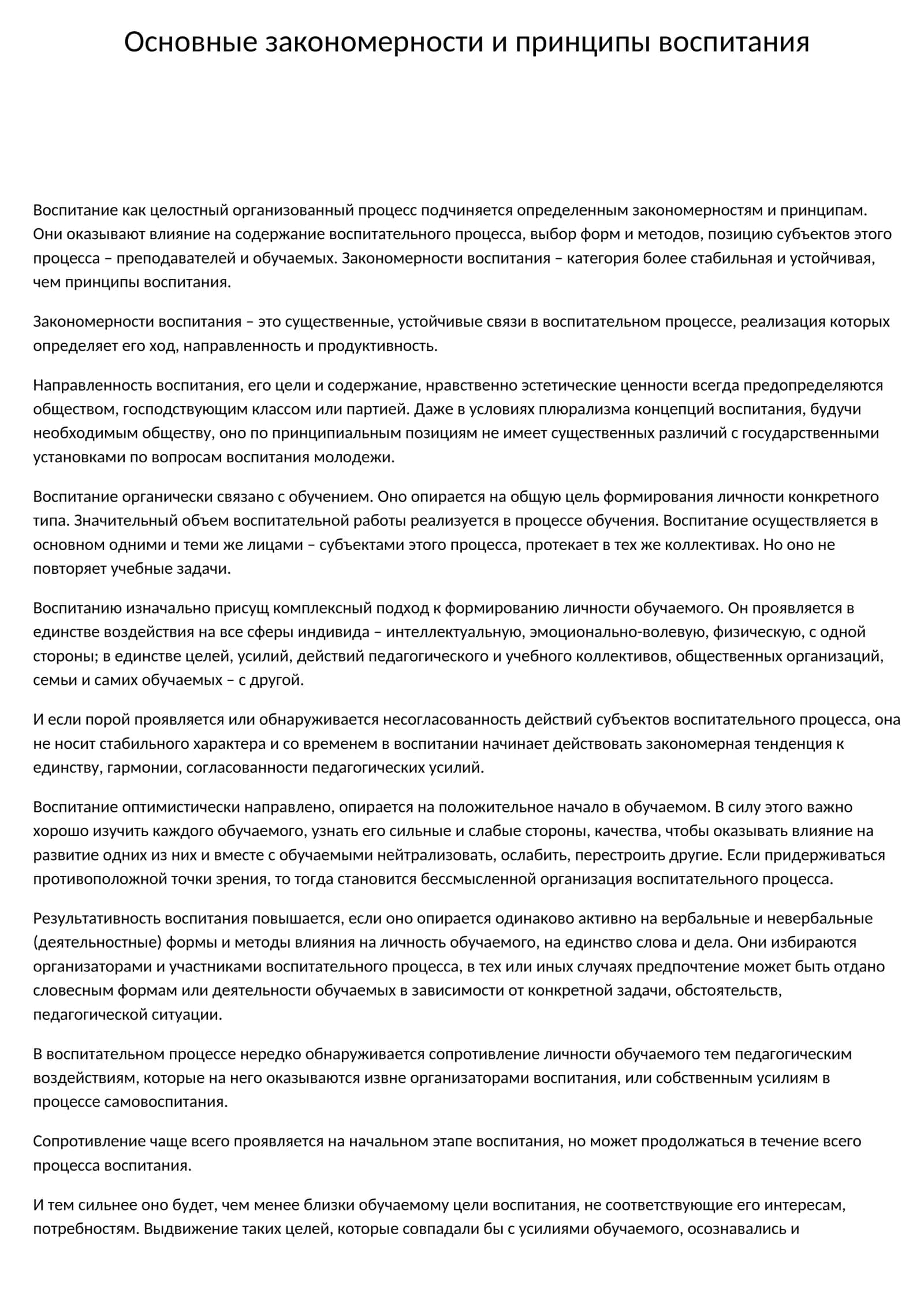 Основные закономерности и принципы воспитания