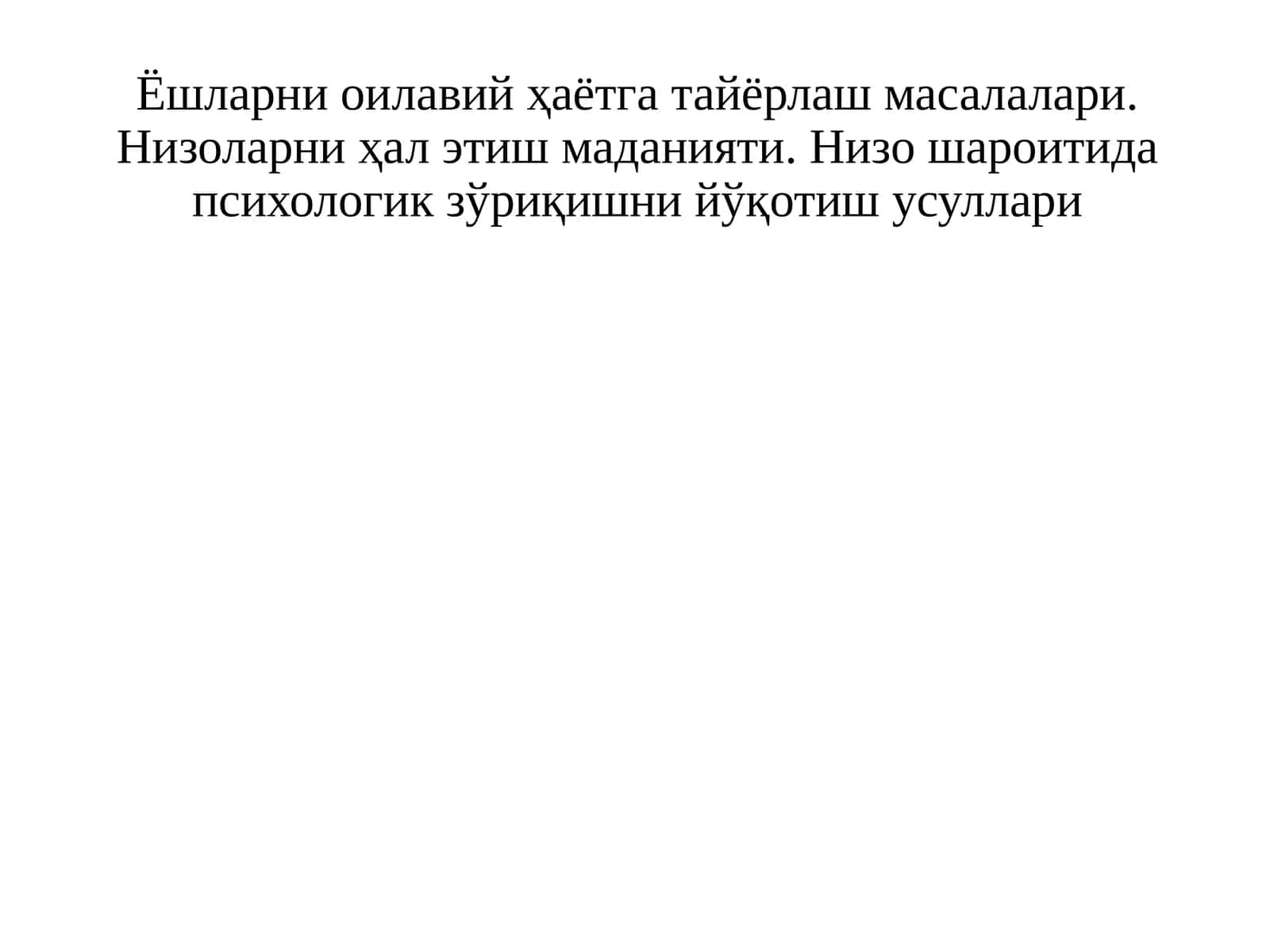 Ёшларни оилавий ҳаётга тайёрлаш масалалари. Низоларни ҳал этиш маданияти. Низо шароитида психологик зўриқишни йўқотиш усуллари