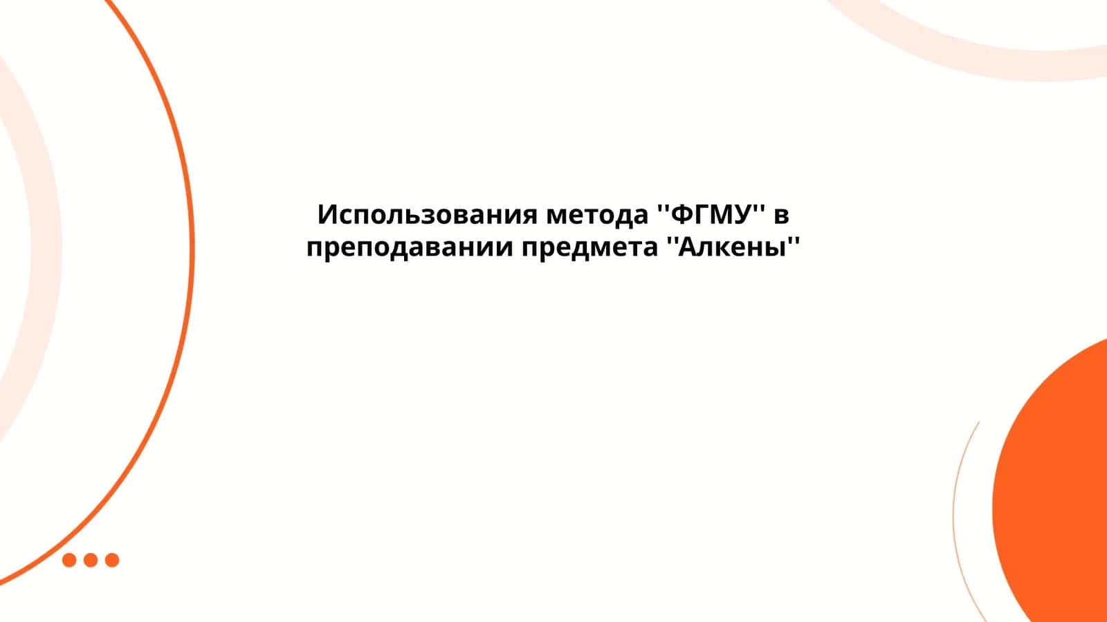 Использования метода ''ФГМУ'' в преподавании предмета ''Алкены''