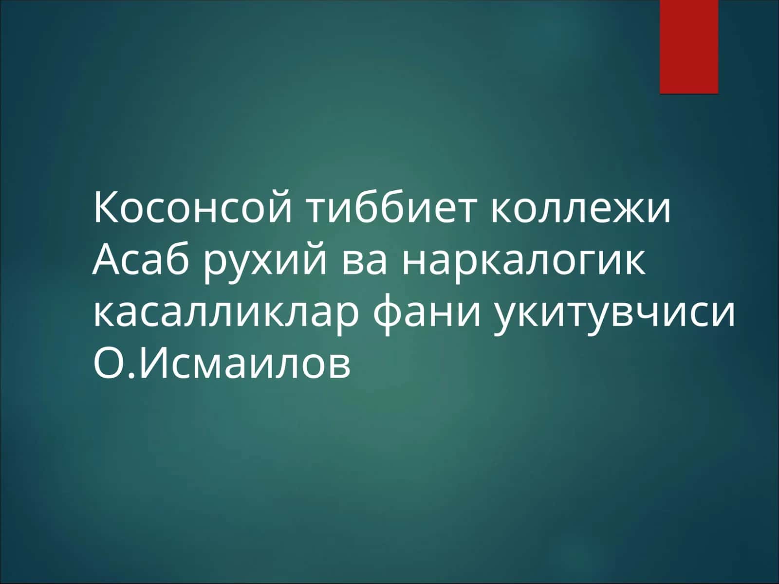 Асаб рухий ва наркалогик касалликлар фани укитувчиси