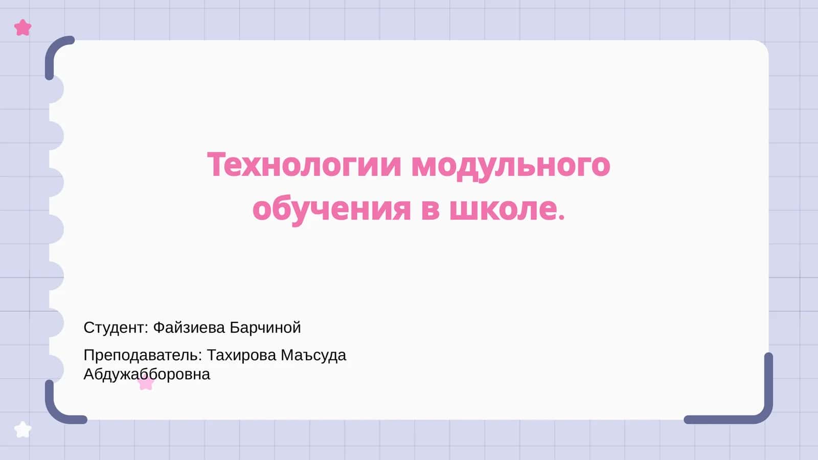 Модуль учеников