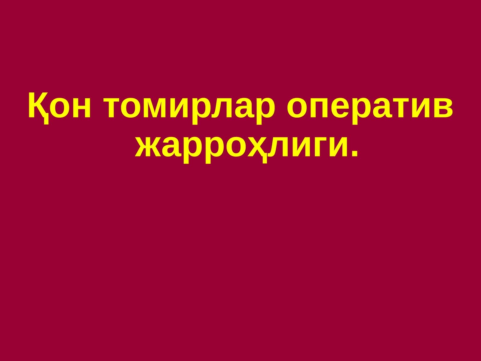 Қон томирлар оператив жарроҳлиги