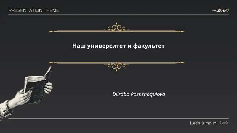 Наш университет и факультет