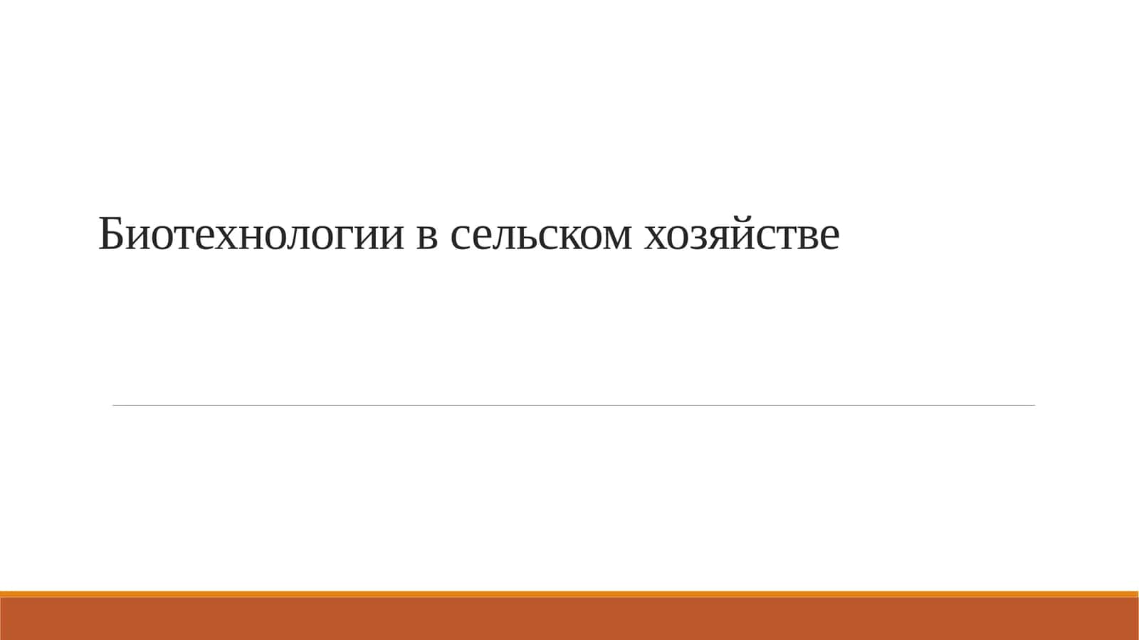 Биотехнологии в сельском хозяйстве
