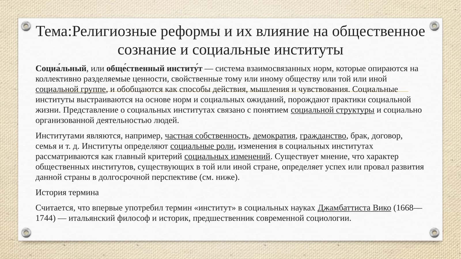 Религиозные реформы и их влияние на общественное сознание и социальные институты