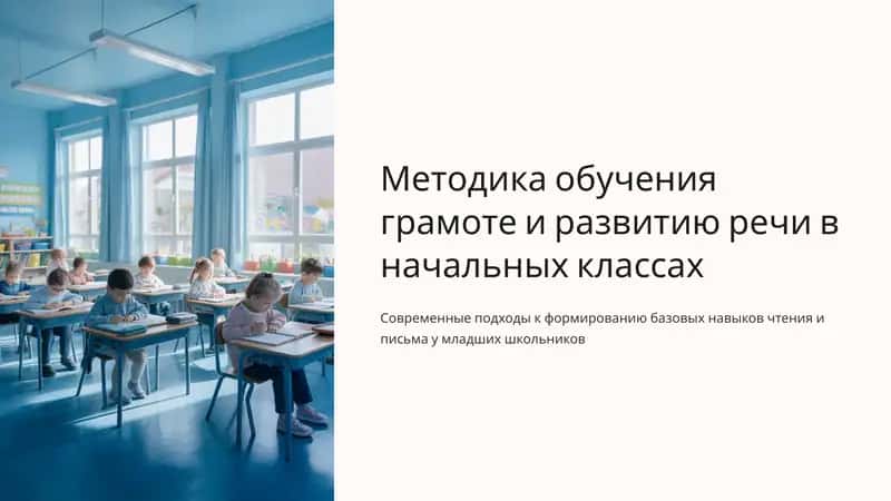 Методика обучения грамоте и развитию речи в начальных классах