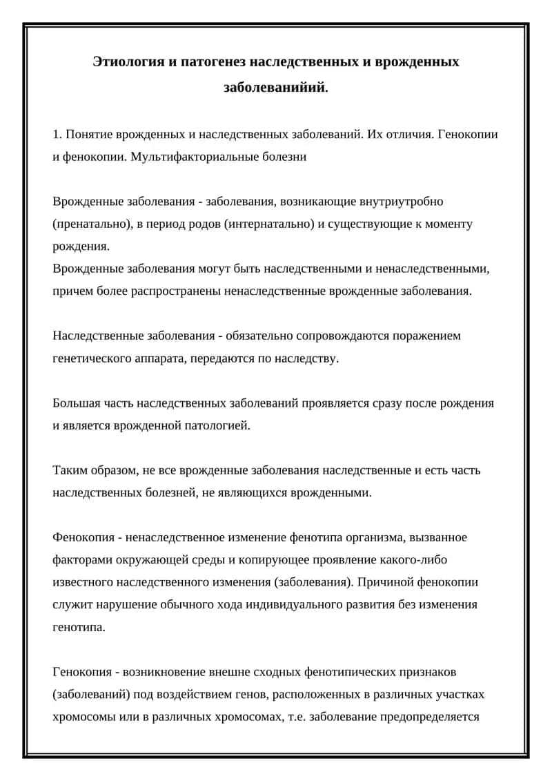 Этиология и патогенез наследственных и врожденных заболеваний