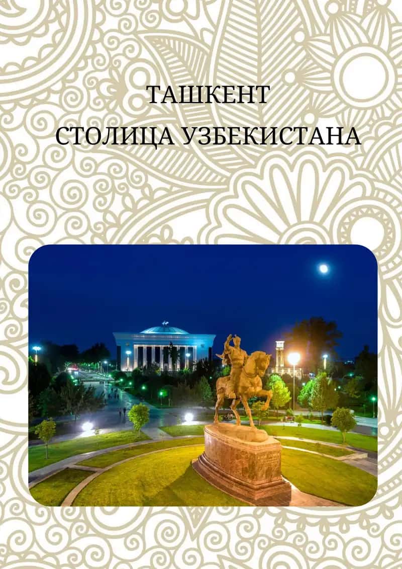 Ташкент