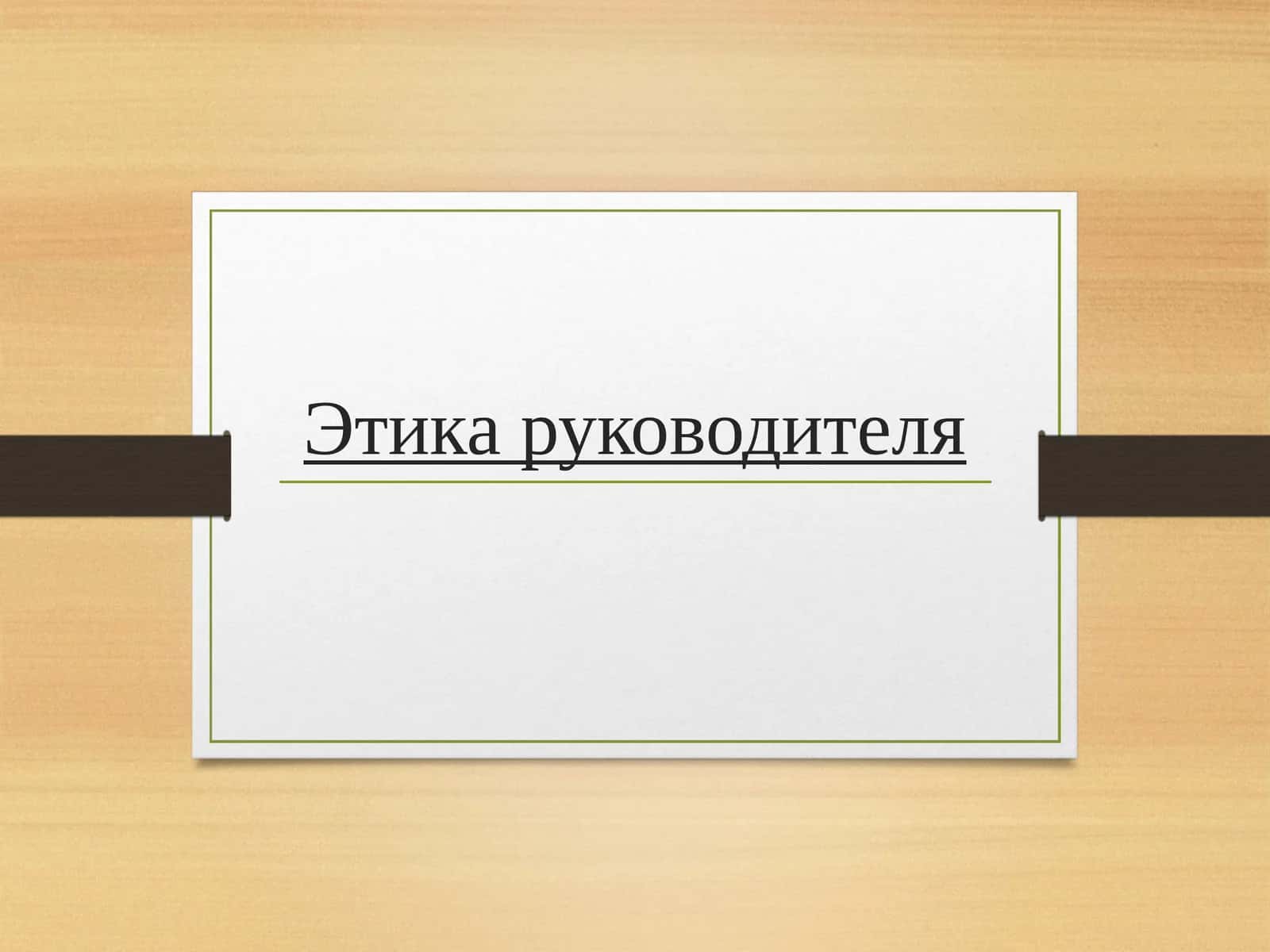 Этика руководителя