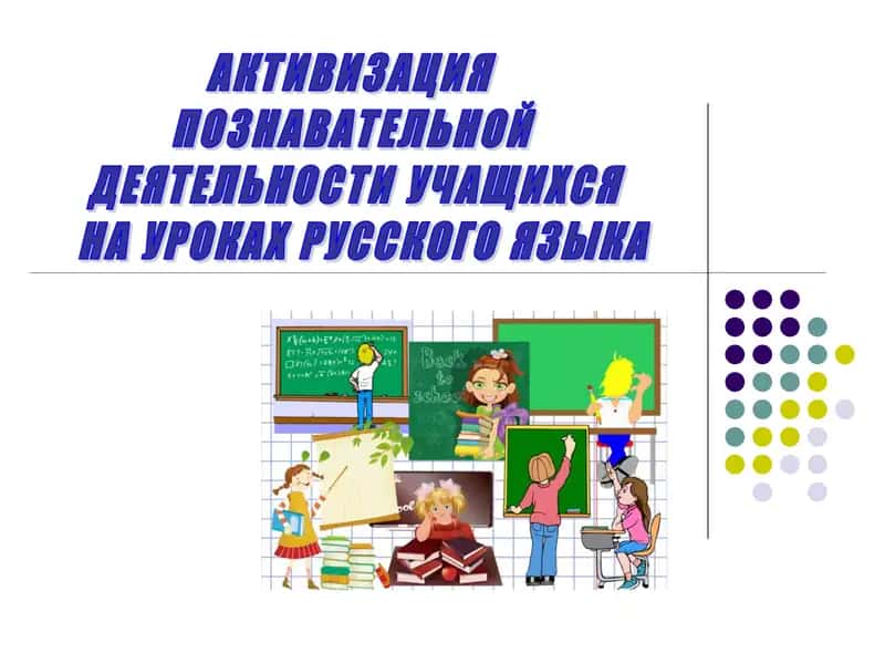Активизация познавательной деятельности учащихся на уроках русского языка