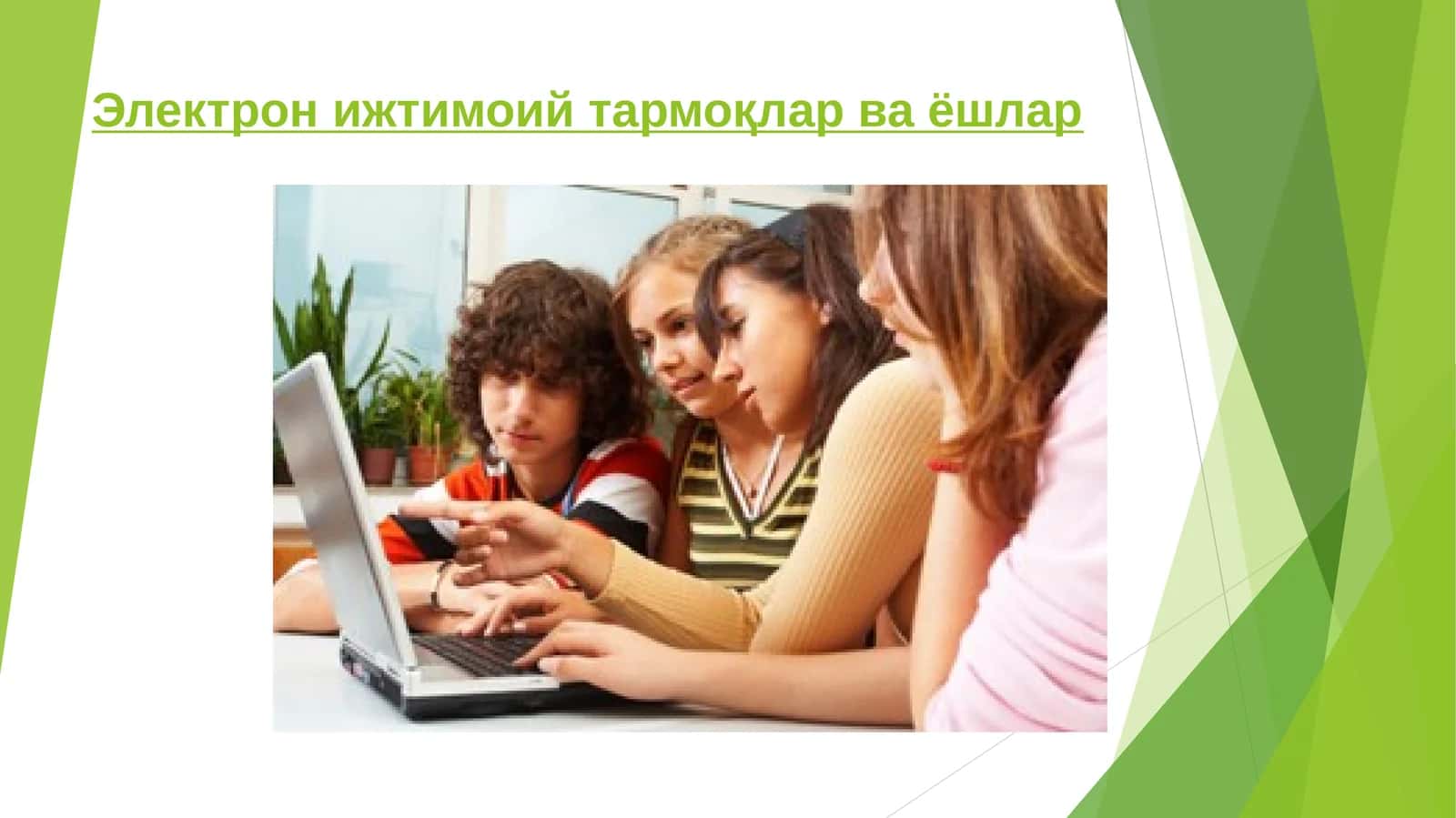 Электрон ижтимоий тармоқлар ва ёшлар