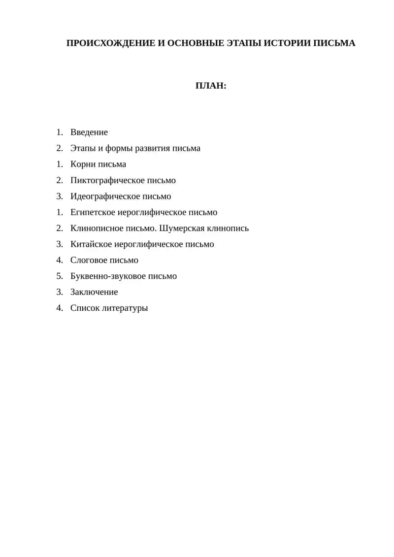 ПРОИСХОЖДЕНИЕ И ОСНОВНЫЕ ЭТАПЫ ИСТОРИИ ПИСЬМА