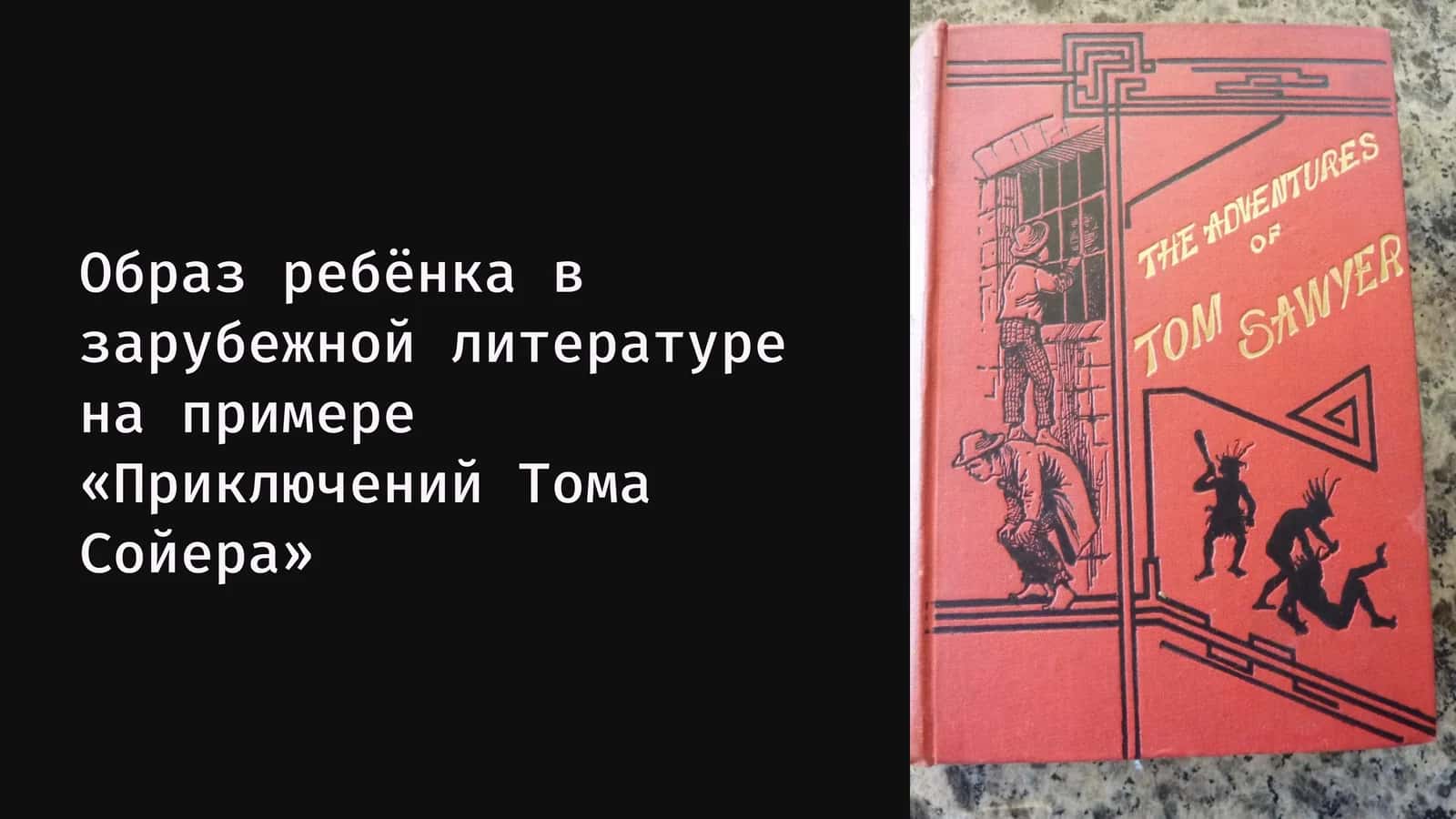 Том Сойер