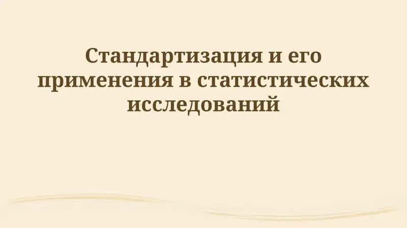 Стандартизация и его применения в статистических исследований