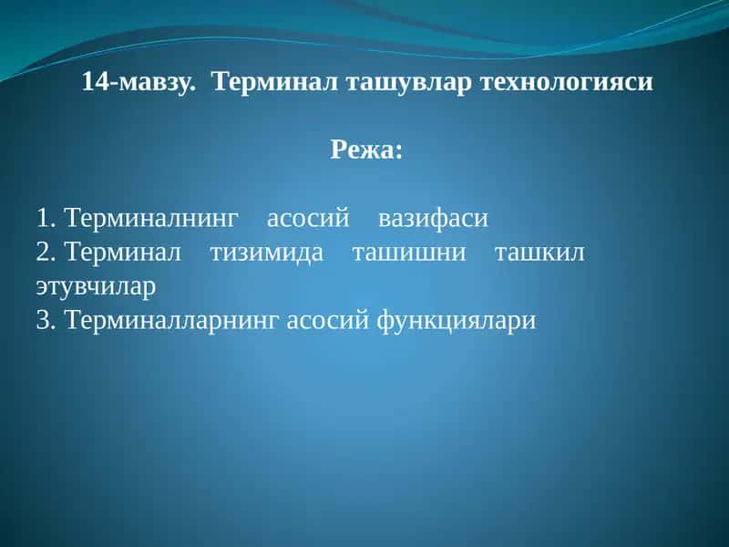 Терминал ташувлар технологияси