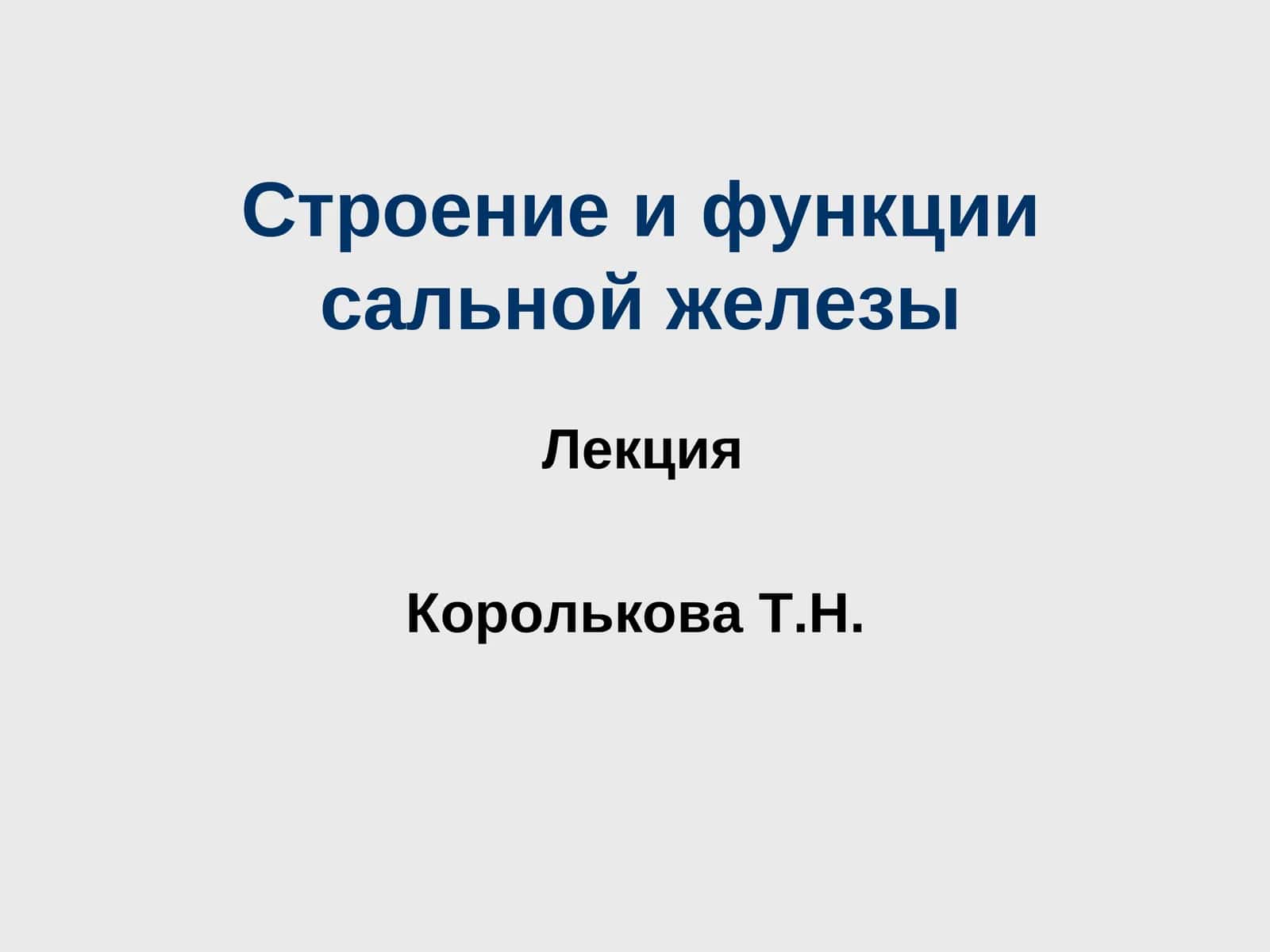 Строение и функции сальной железы