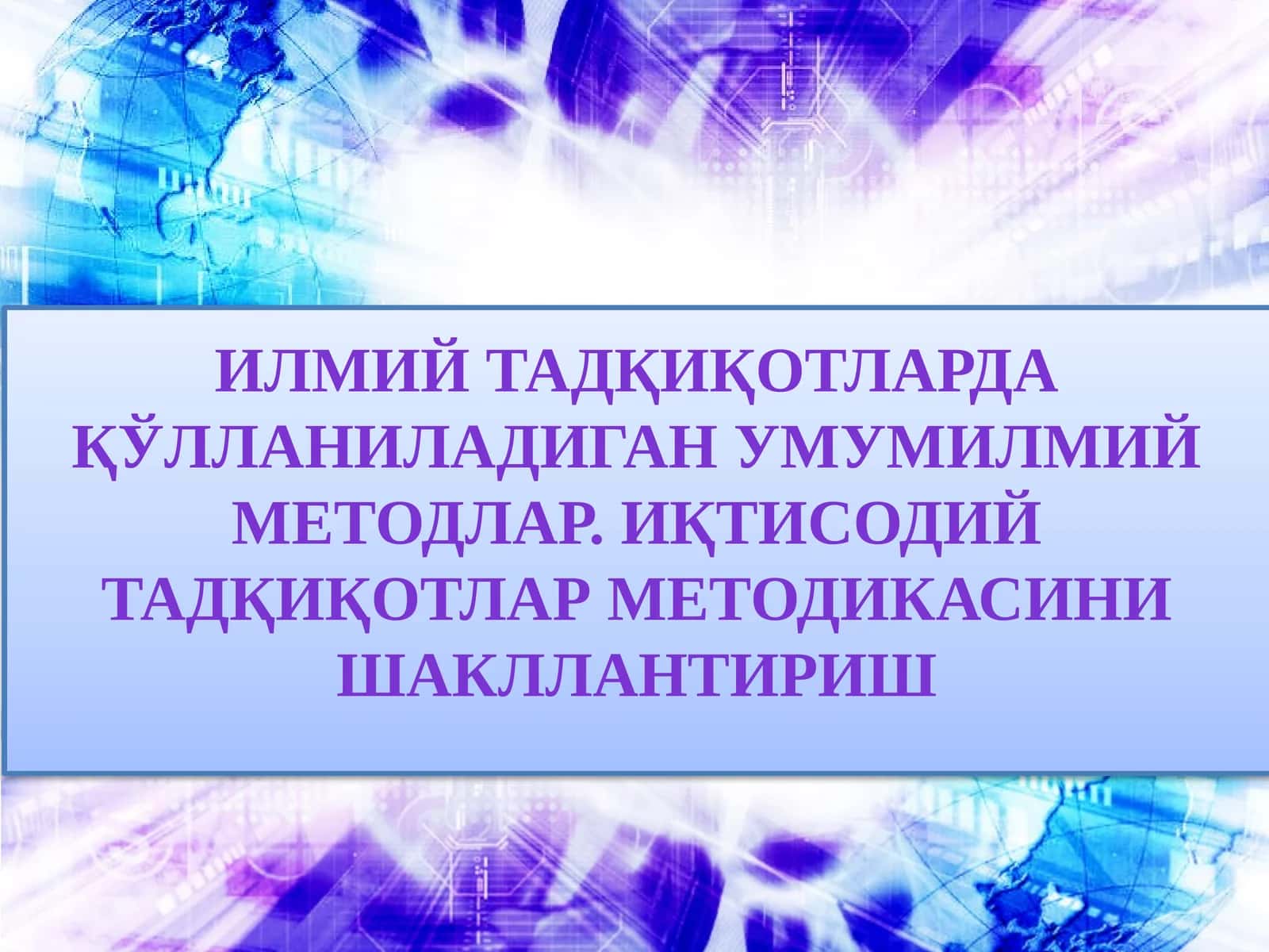 Иқтисодий тадқиқотлар методикаси