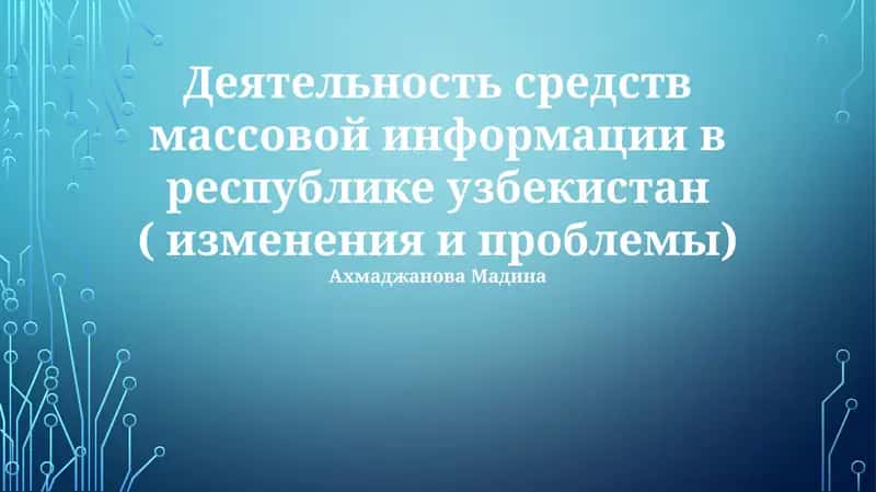 Деятельность средств массовой информации в республике узбекистан ( изменения и проблемы)