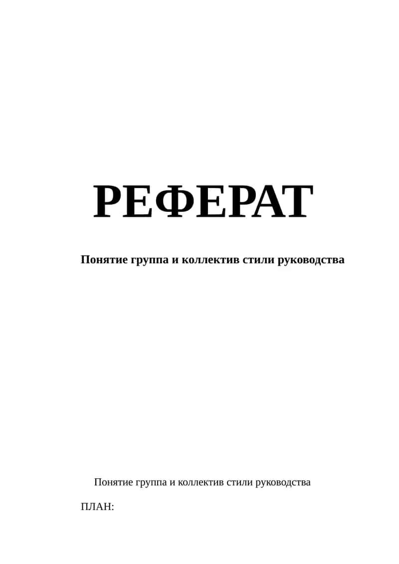 Понятие группа и коллектив стили руководства