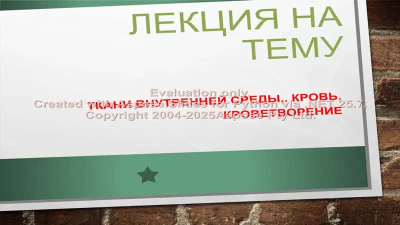 Ткани внутренней среды,. Кровь. Кроветворение