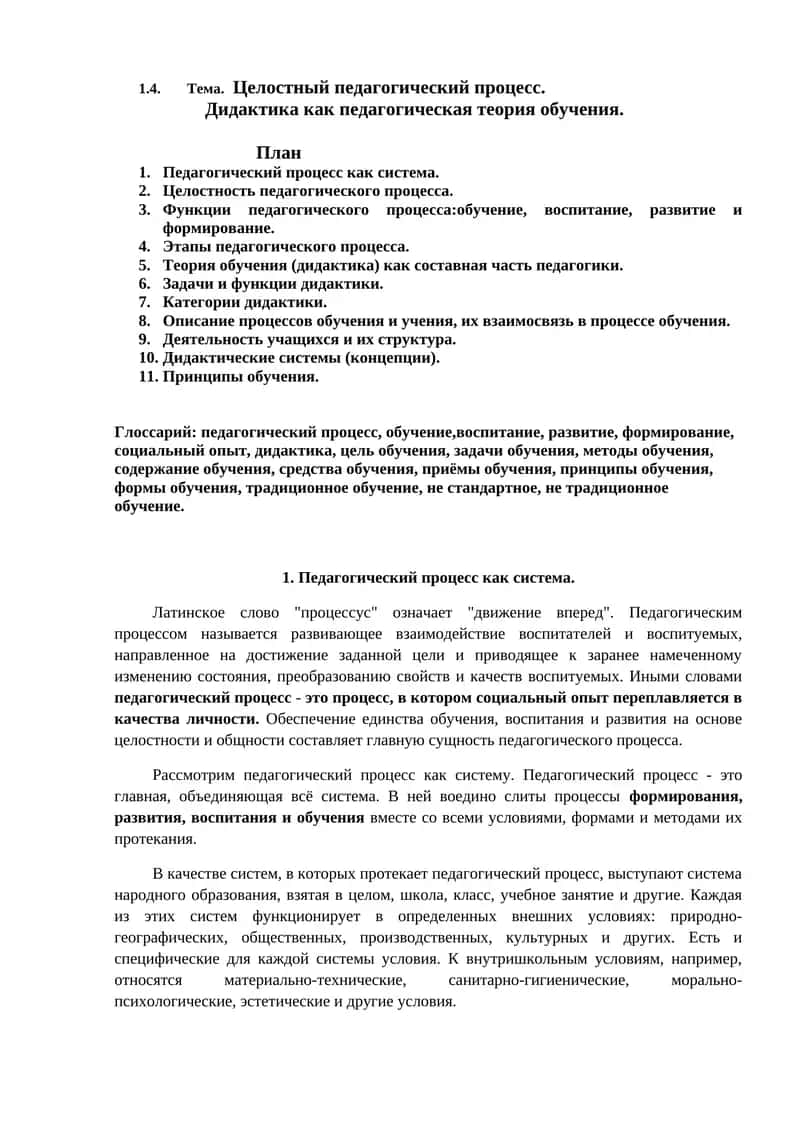Целостный педагогический процесс