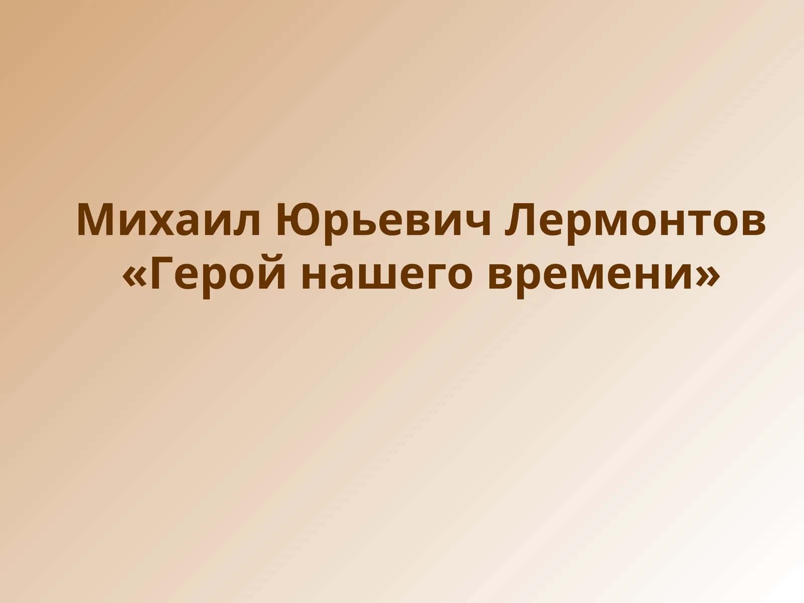 Герой нашего времени
