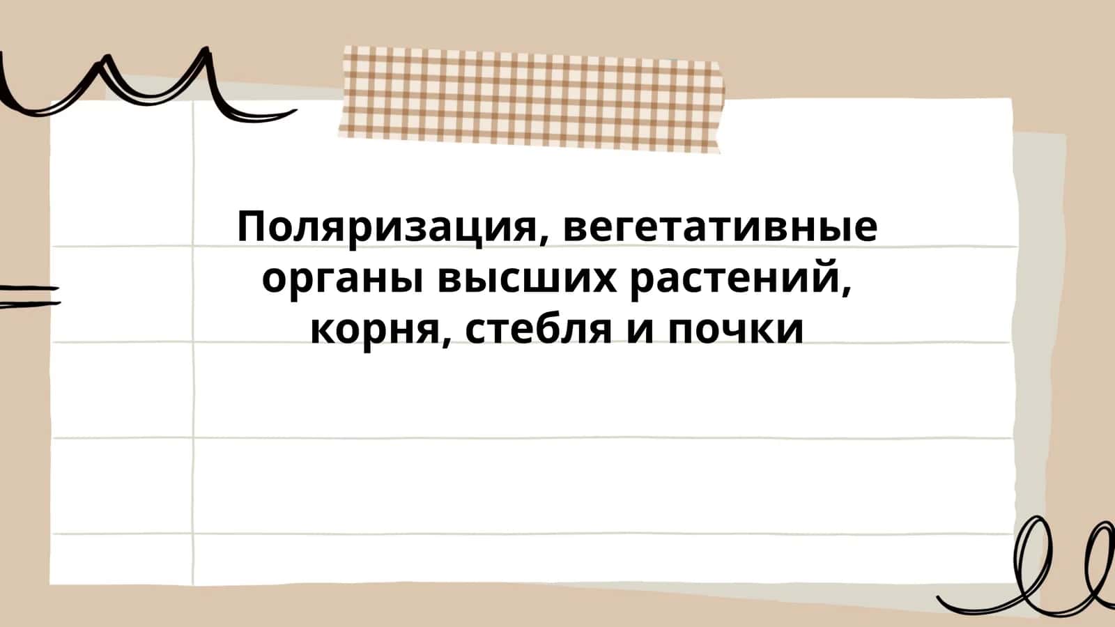 Поляризация, вегетативные органы высших растений: корня, стебля и почки