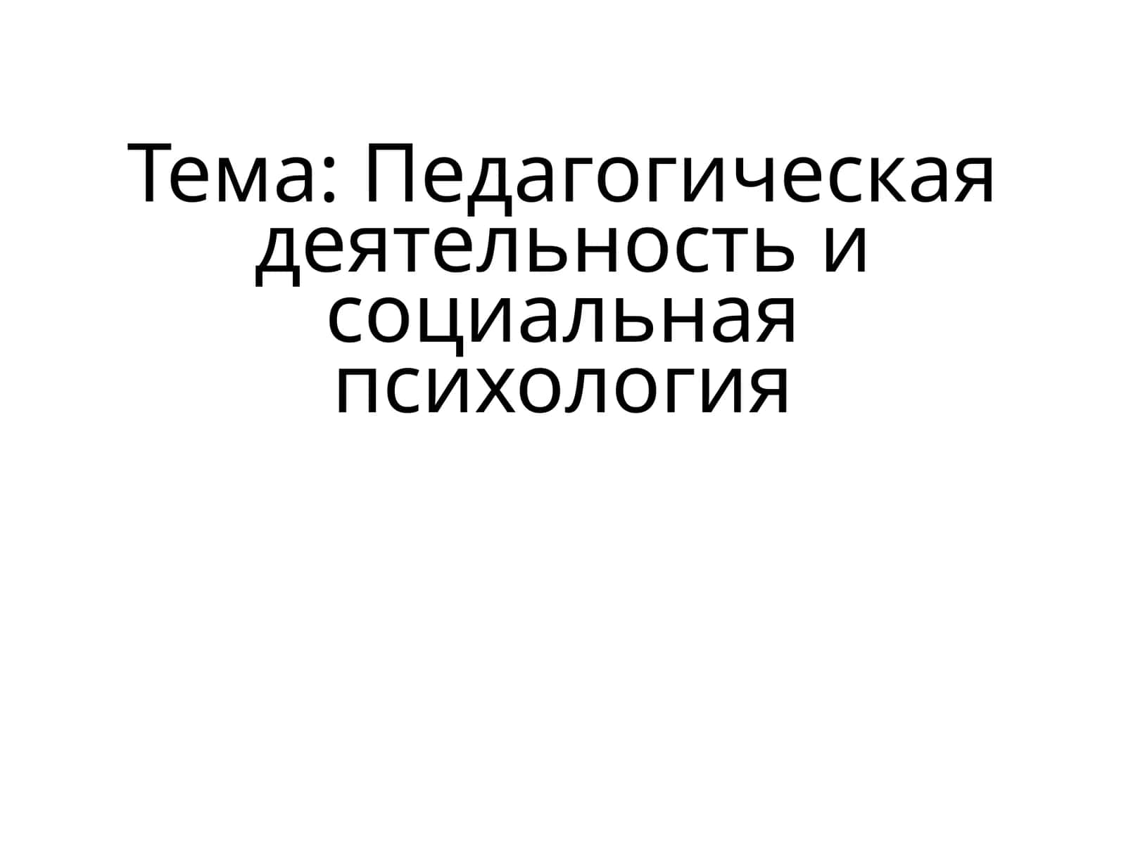 Pedagogik faoliyat va ijtimoiy psixologiya