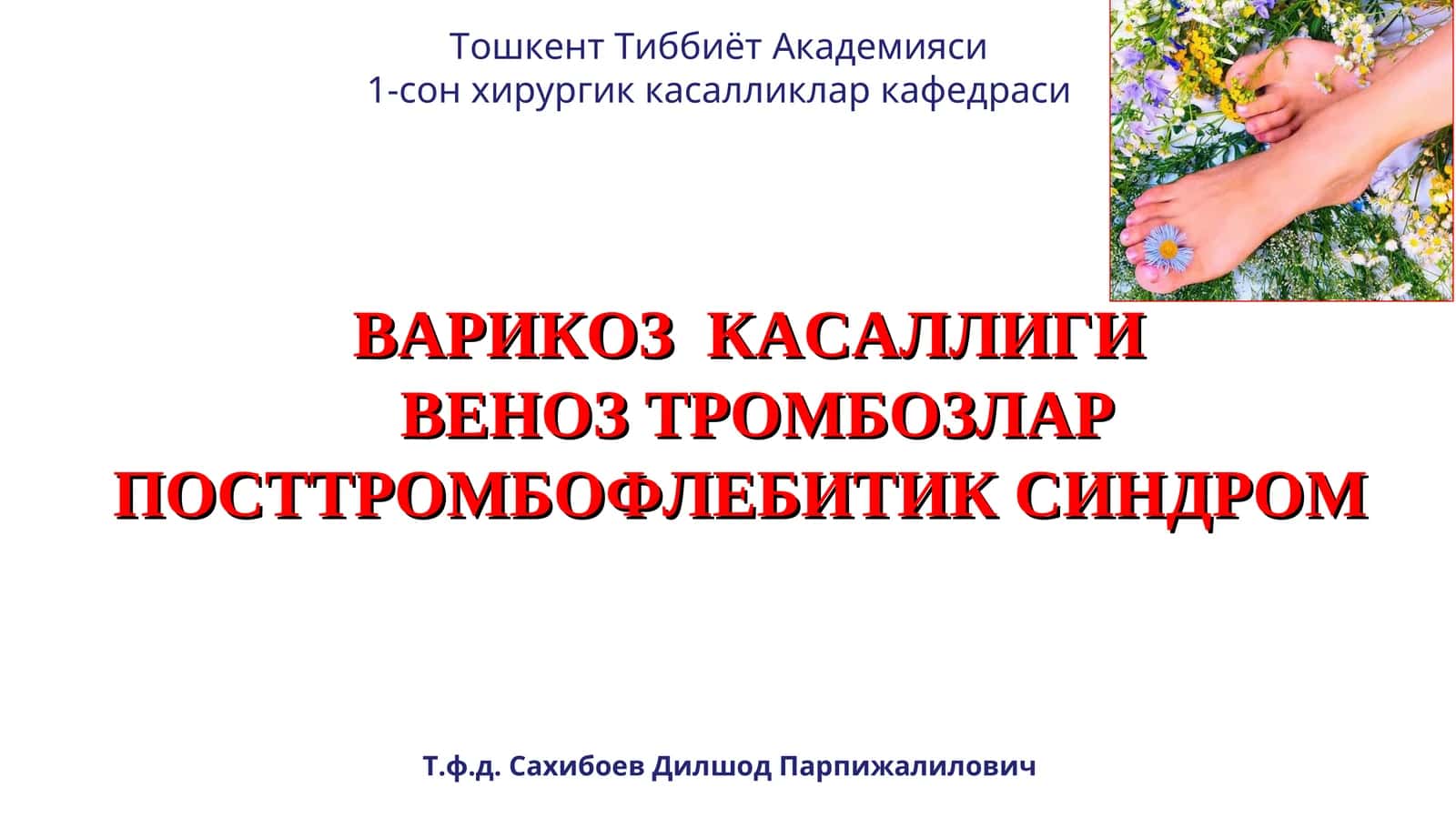 ВАРИКОЗ КАСАЛЛИГИ ВЕНОЗ ТРОМБОЗЛАР ПОСТТРОМБОФЛЕБИТИК СИНДРОМ