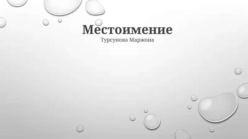 Местоимение