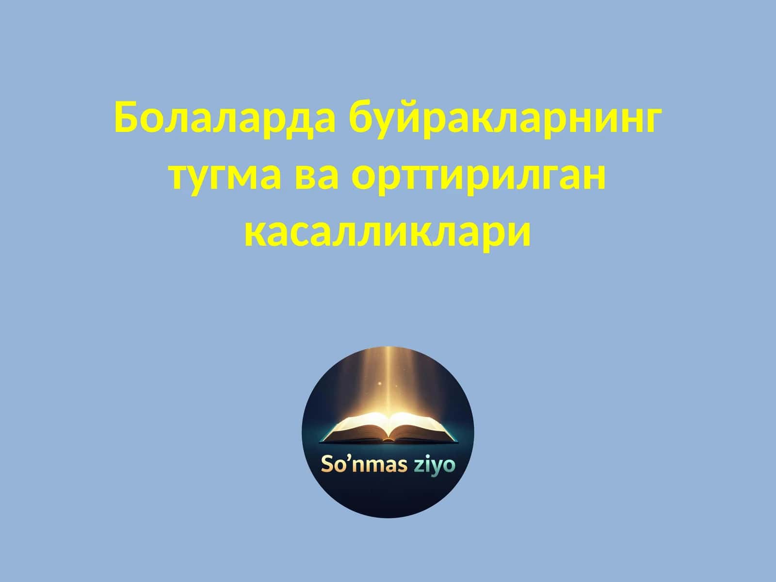 Болаларда буйракларнинг тугма ва орттирилган касалликлари
