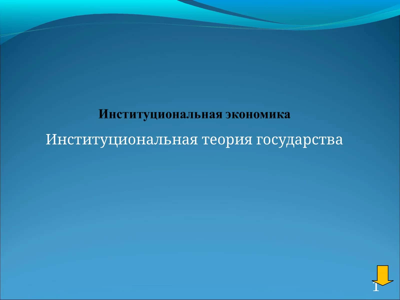 Институциональная теория государства