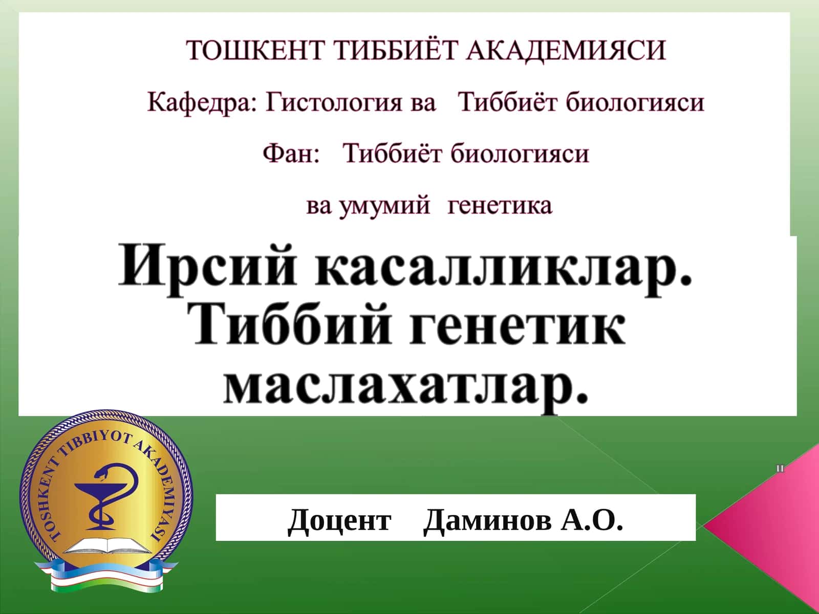 Тиббиёт биологияси ва умумий генетика фанидан маъруза