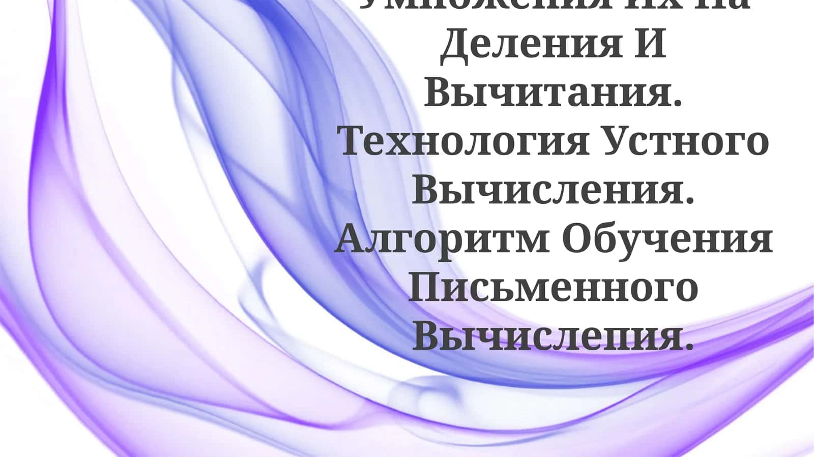 Обучение таблицам сложения, умножения, деления и вычитания