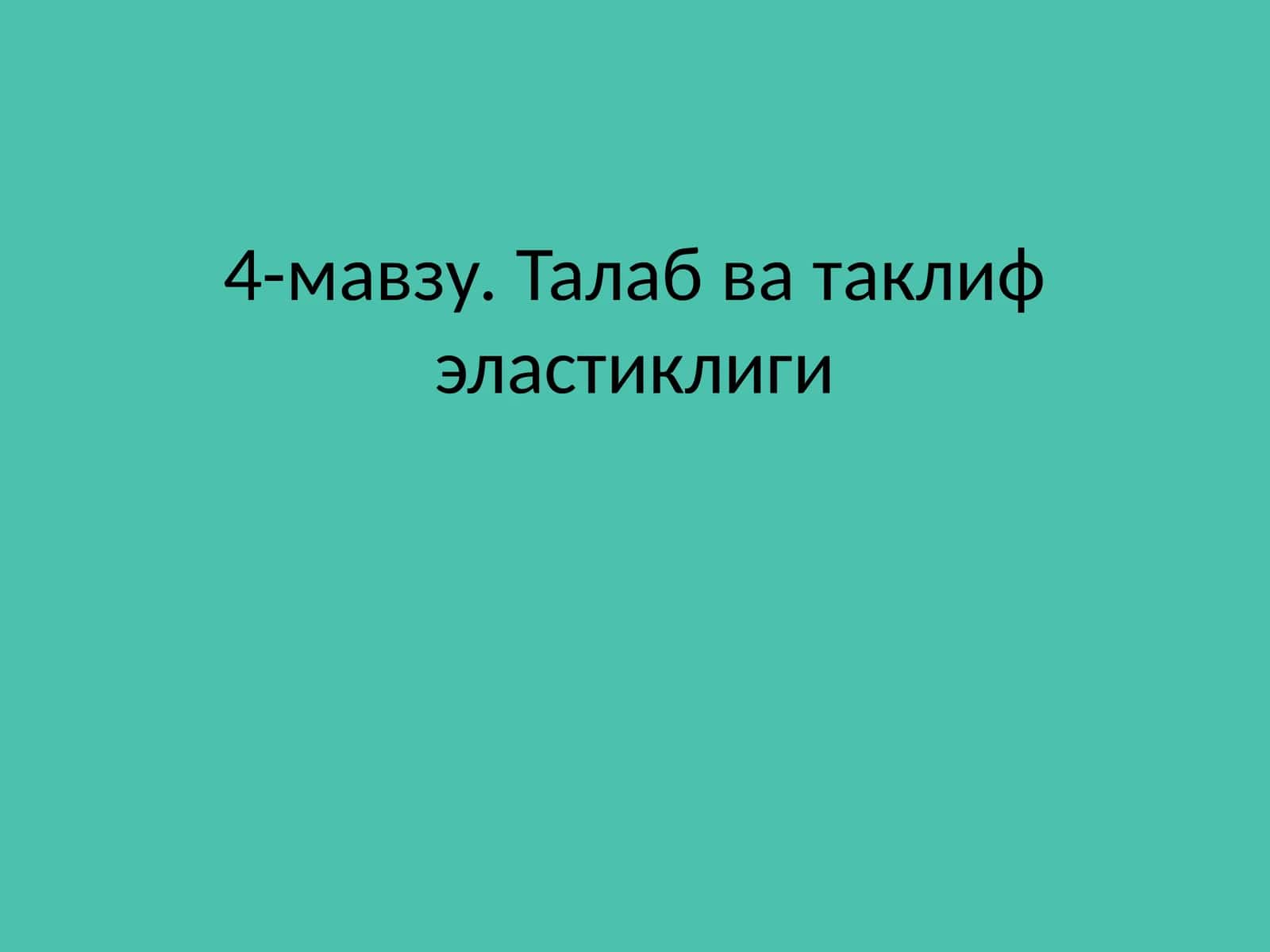 Талаб ва таклиф эластиклиги