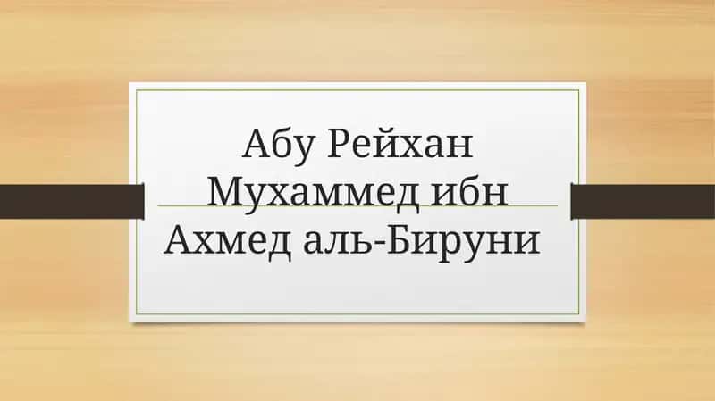 Абу Рейхан МухаммедибнАхмед аль-Бируни
