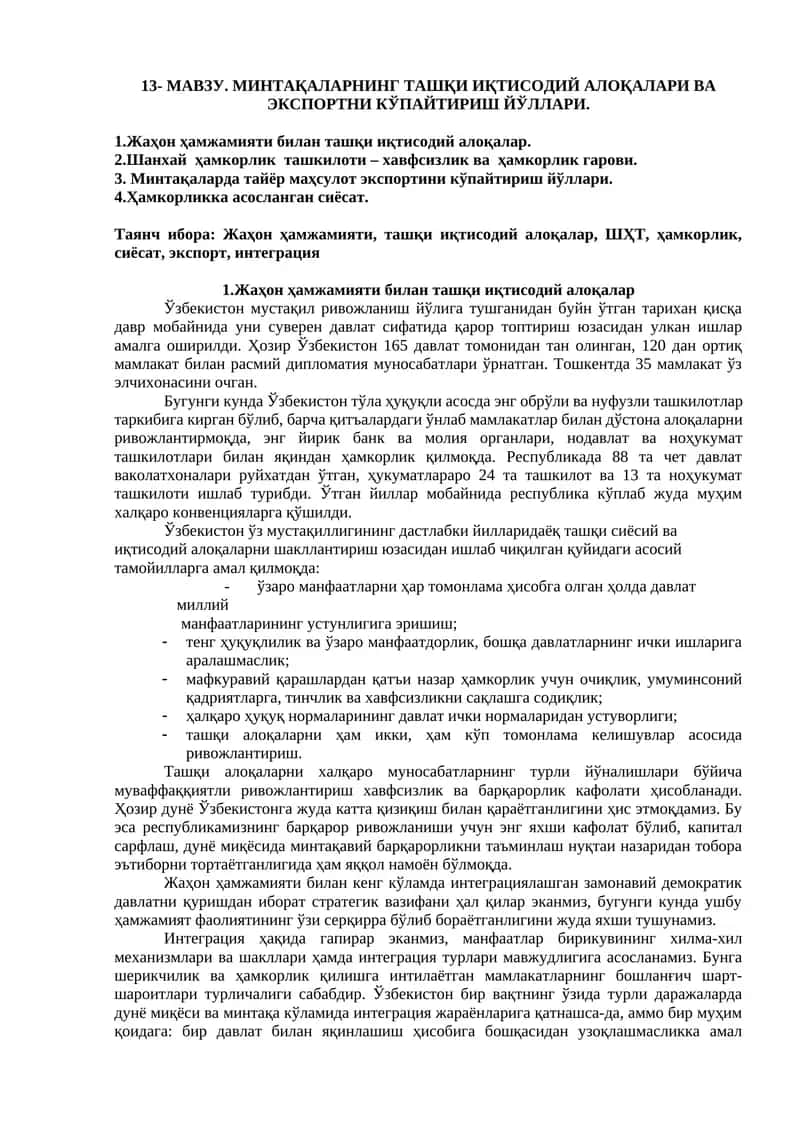 Мaвзу. Минтақаларнинг ташқи иқтисодий алоқалари ва экспортни кўпайтириш йўллари