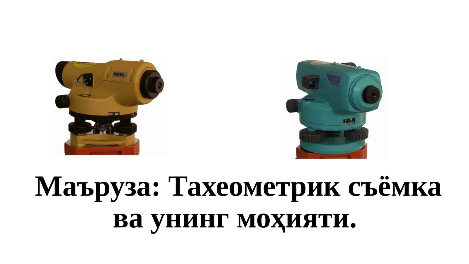 Тахеометрик съёмка ва унингмоҳияти