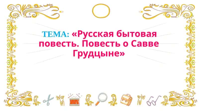 Русская бытовая повесть. Повесть о Савве Грудцыне