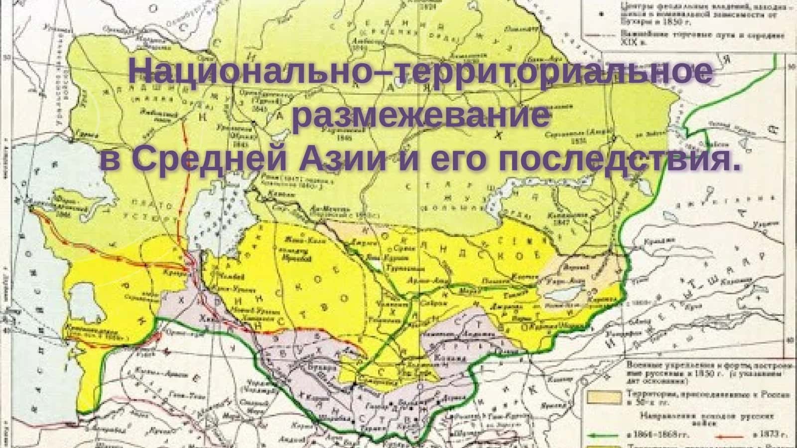 Национально–территориальное размежеваниев Средней Азии и его последствия.