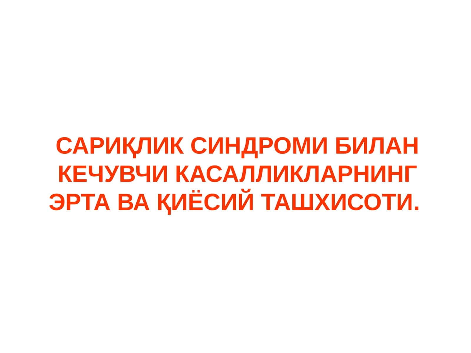 САРИҚЛИК СИНДРОМИ БИЛАН КЕЧУВЧИ КАСАЛЛИКЛАРНИНГ ЭРТА ВА ҚИЁСИЙ ТАШХИСОТИ.