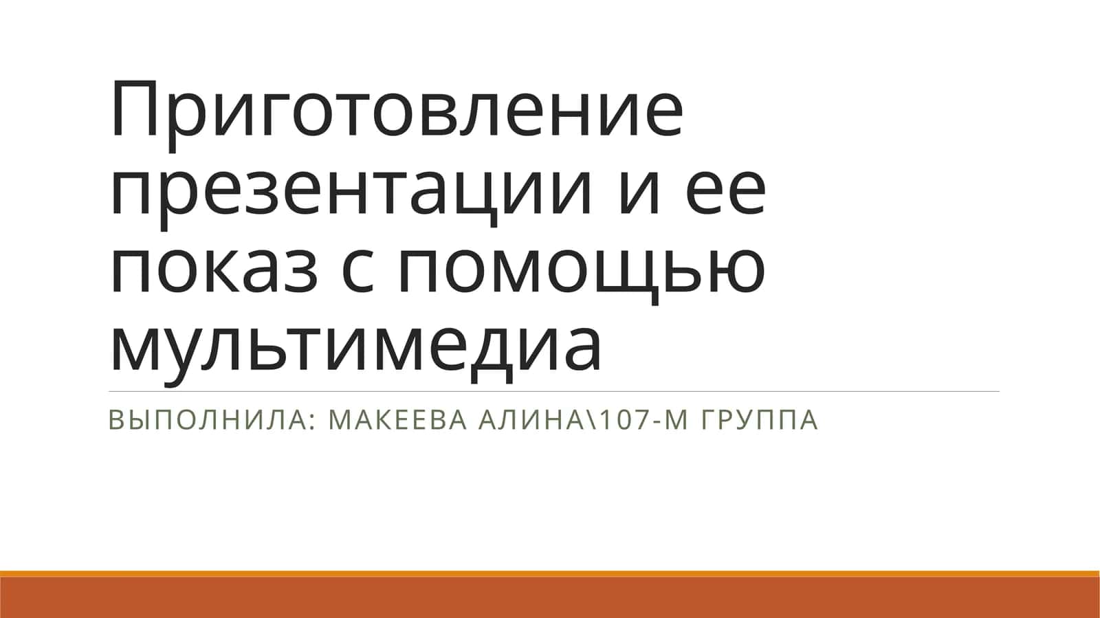 Приготовление презентации и ее показ с помощью мультимедиа
