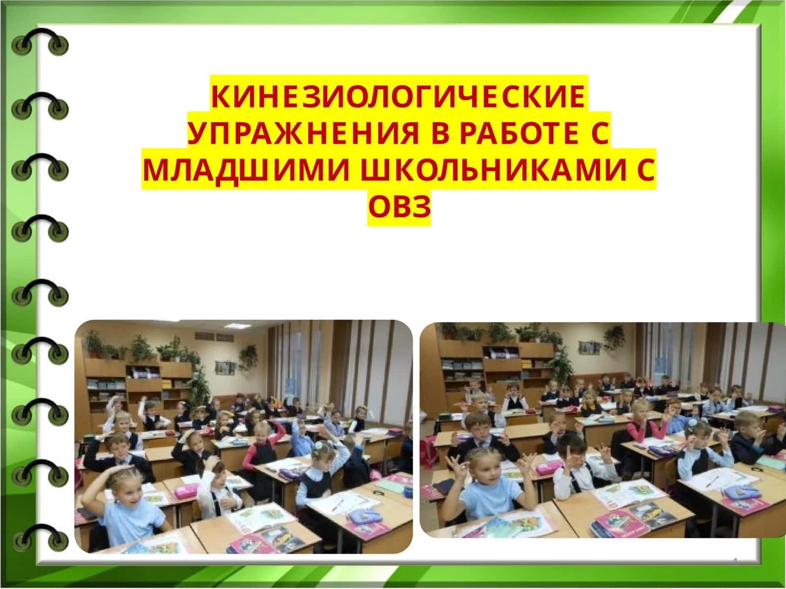 КИНЕЗИОЛОГИЧЕСКИЕ УПРАЖНЕНИЯ В РАБОТЕ С МЛАДШИМИ ШКОЛЬНИКАМИ С ОВЗ